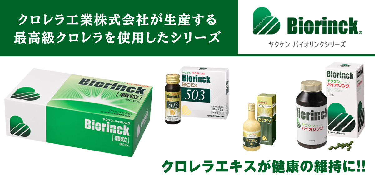 バイオリンク(クロレラ)シリーズ - 由比ヶ浜薬局｜松本市の処方せん調剤相談薬局、健康u0026美容サポート｜すべての皆様の心と体を元気に